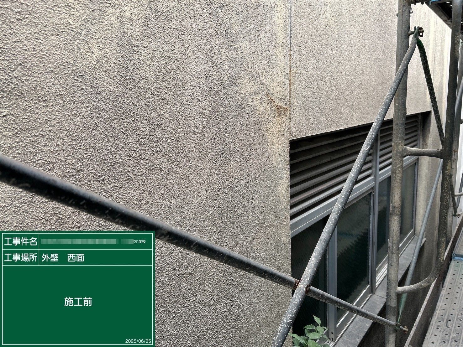 大阪府 東大阪市 某小学校 外壁工事